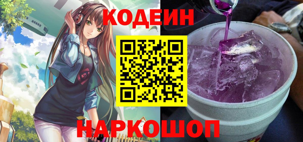 Codein напиток Lean (лин) Апрелевка